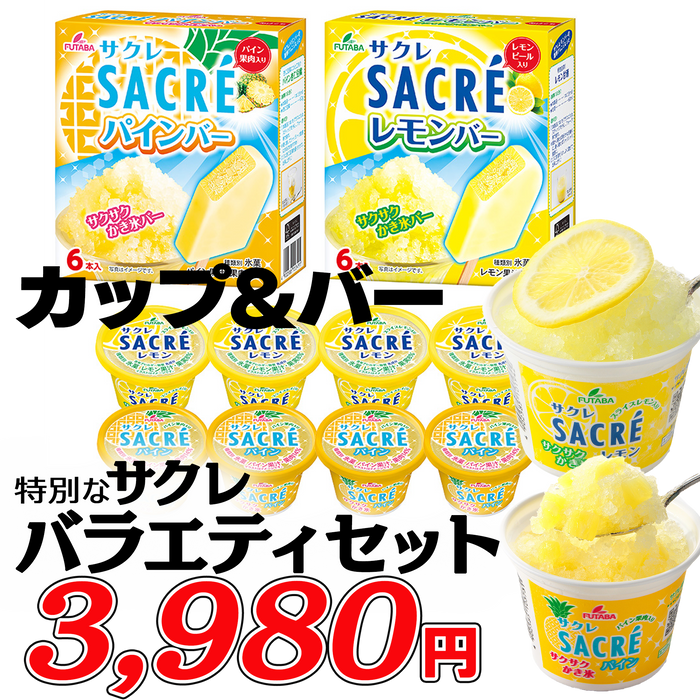 特別なサクレ バラエティセット 【計20個】