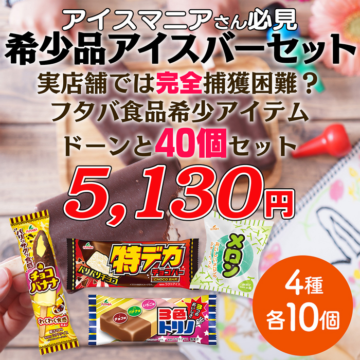 希少品 アイスバーセット【計40個】