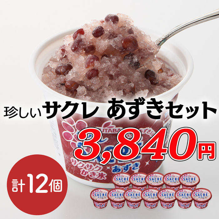 珍しいサクレ サクレあずき【計12個】