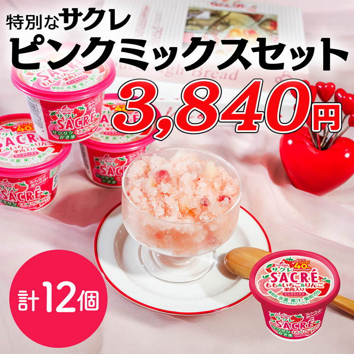 特別なサクレ ピンクミックス 【計12個】