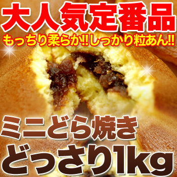 ミニどら焼き 訳あり【1㎏・約43個】