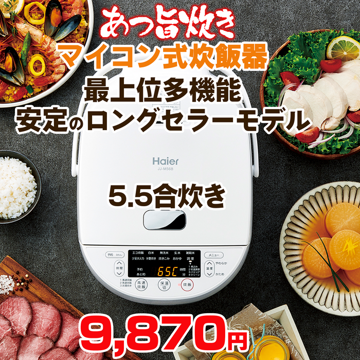 ハイアール マイコンジャー炊飯器5.5合