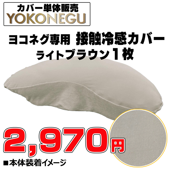ヨコネグ 接触冷感専用カバー【単体】