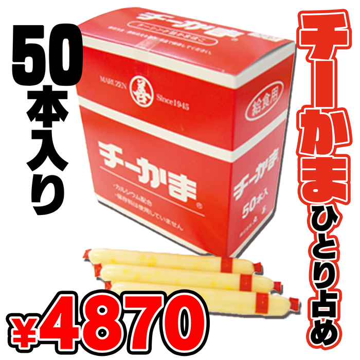 チーかま給食用【50本入】