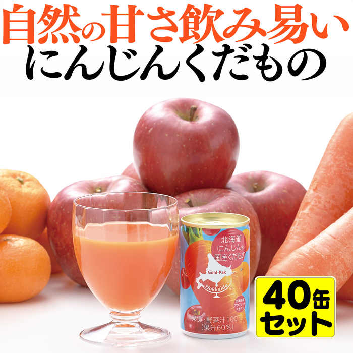 北海道産にんじんと国産くだもの使用 にんじんくだものジュース【40缶】