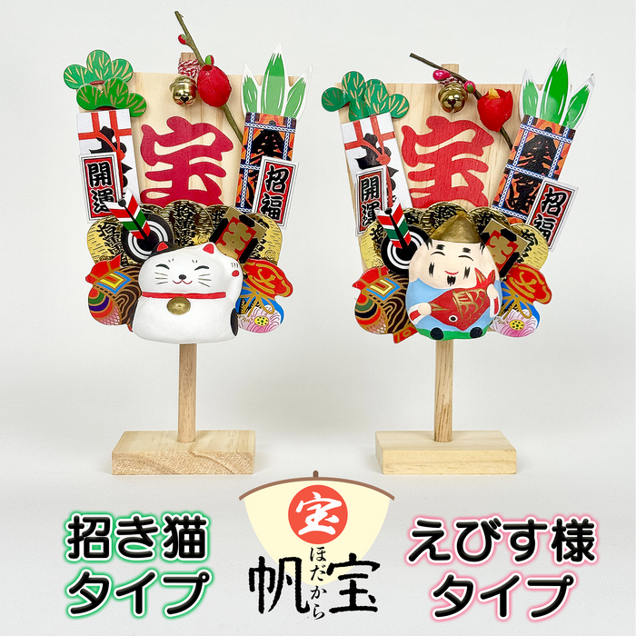 帆宝 えびすさま/招き猫