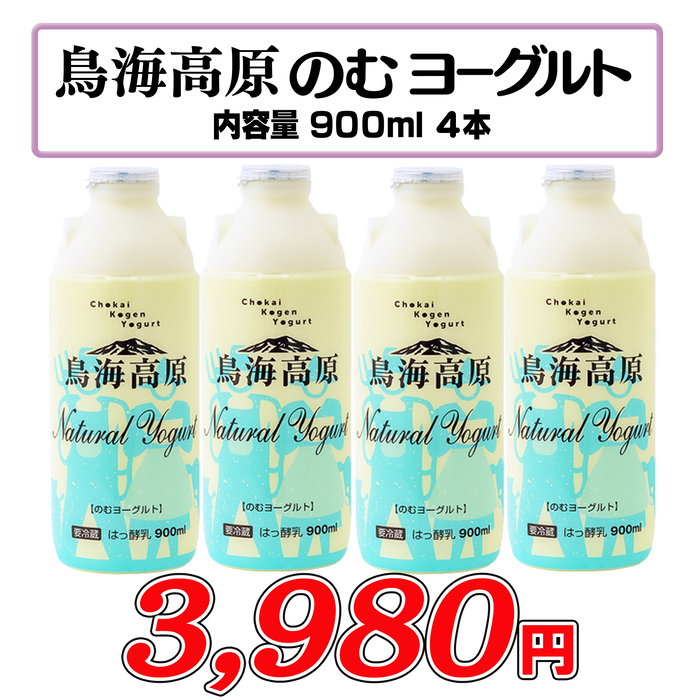 鳥海高原のむヨーグルト900ml 4本セット