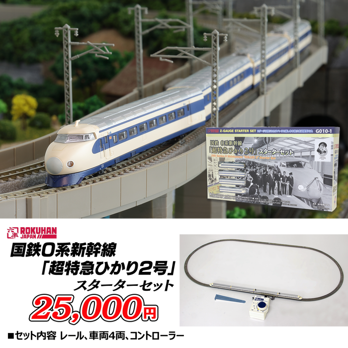 ロクハン・国鉄0系新幹線「超特急ひかり2号」スターターセット【鉄道模型Zゲージ/ACアダプターセット】★カタログプレゼント付