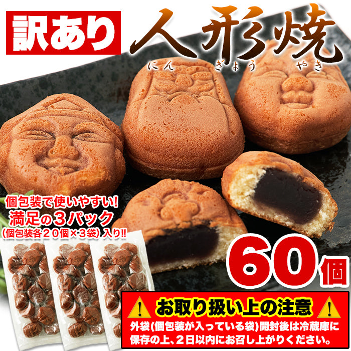 人形焼 訳あり【60個】