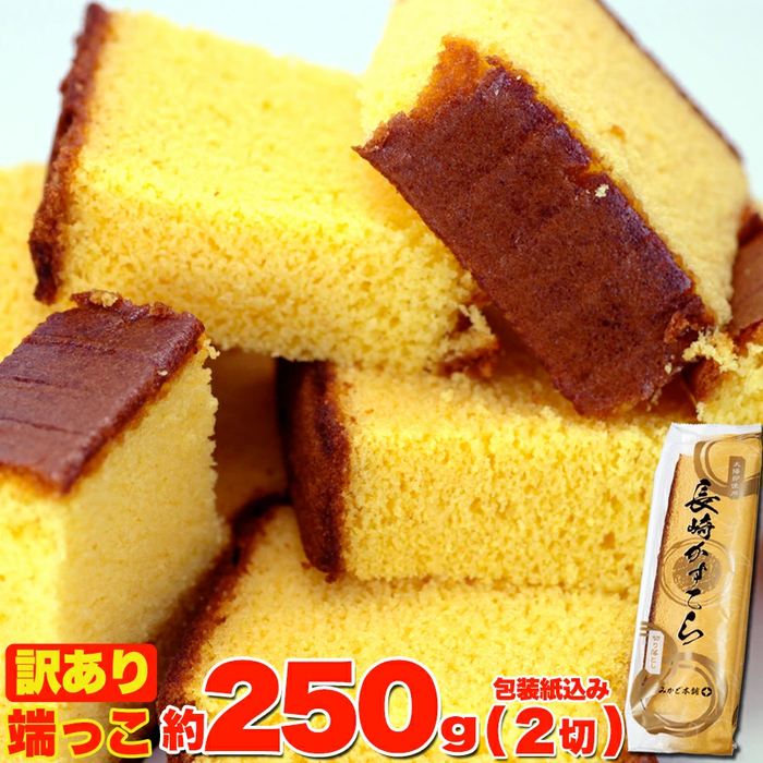 超濃厚長崎カステラ端っこ【約250g】