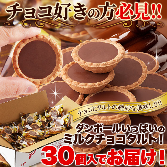 プチタルト ミルクチョコ【30個】