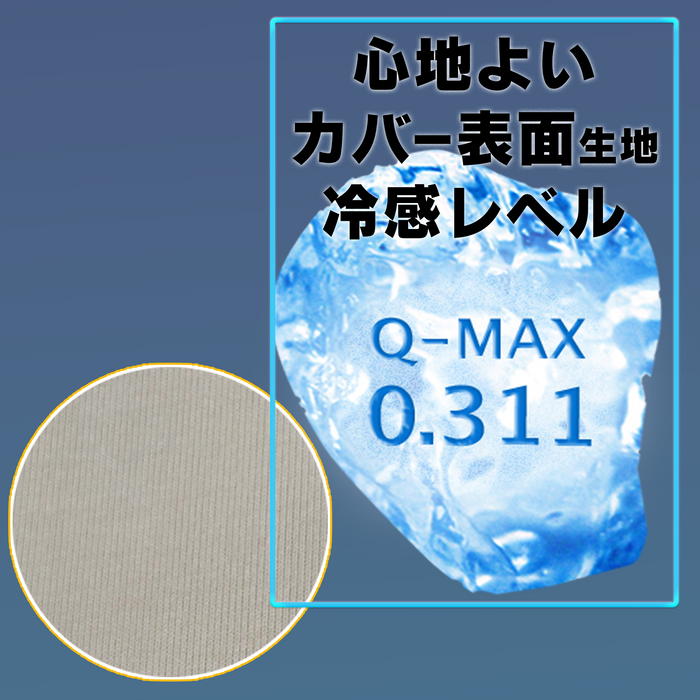 ヨコネグ+接触冷感専用カバーセット【サマーバージョン】
