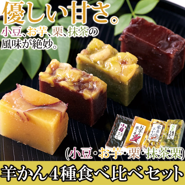 羊かん4種食べ比べセット　4種セット【計8個】