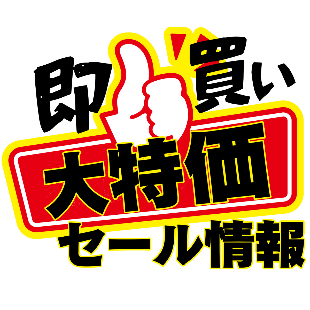 即買い大特価セール