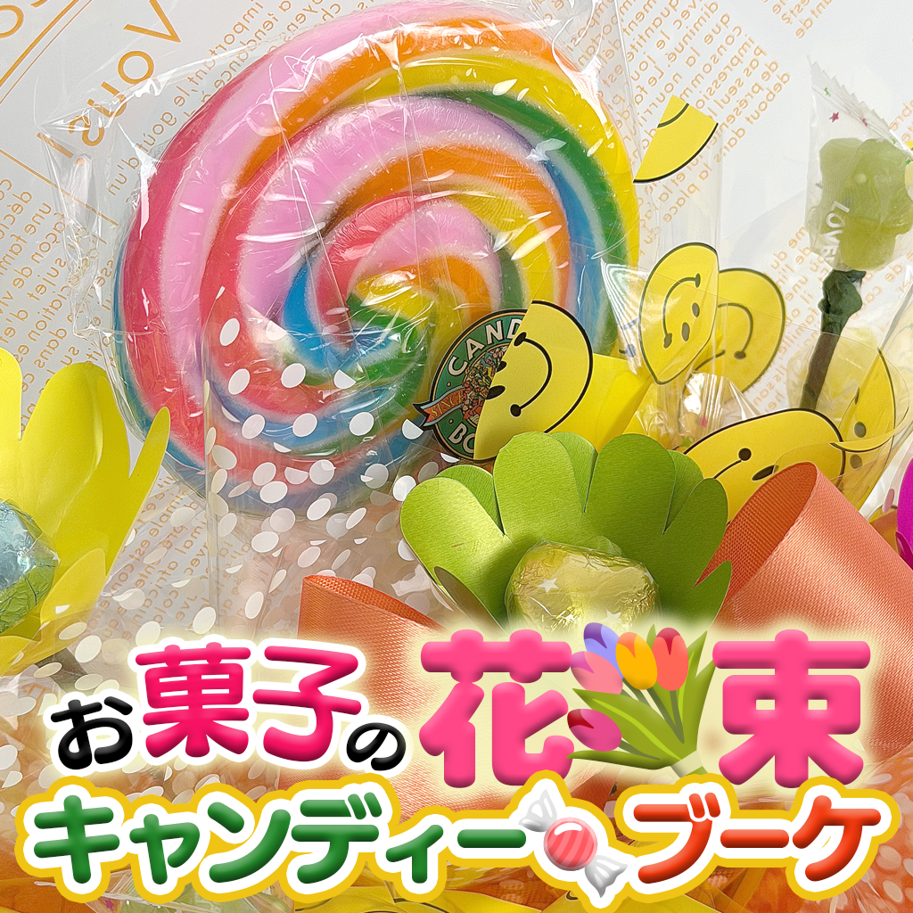 お菓子の花束キャンディーブーケ