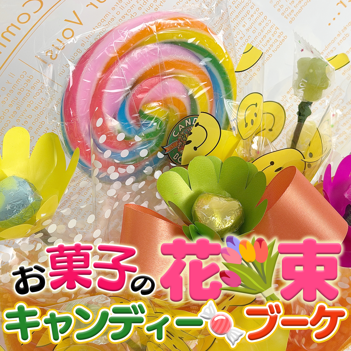 キャンディーブーケ