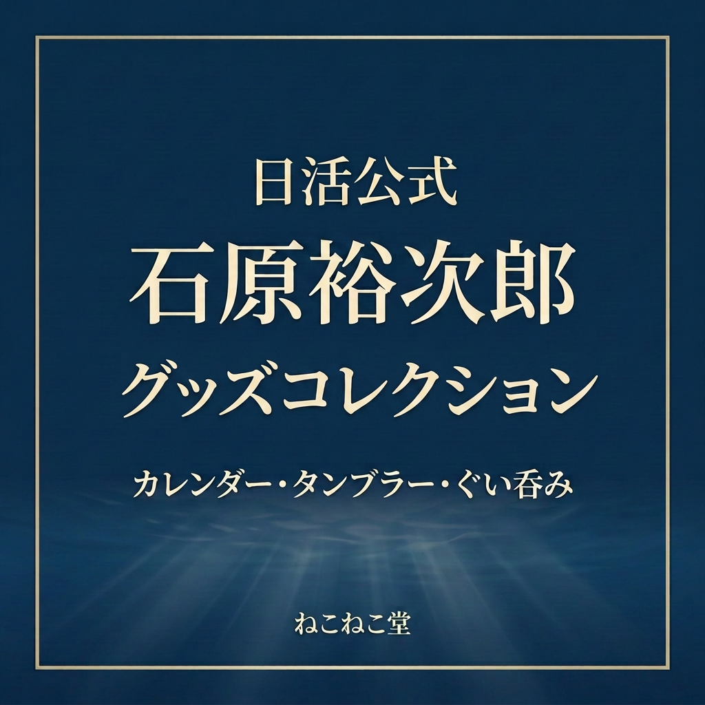日活公式 石原裕次郎グッズコレクションの画像案