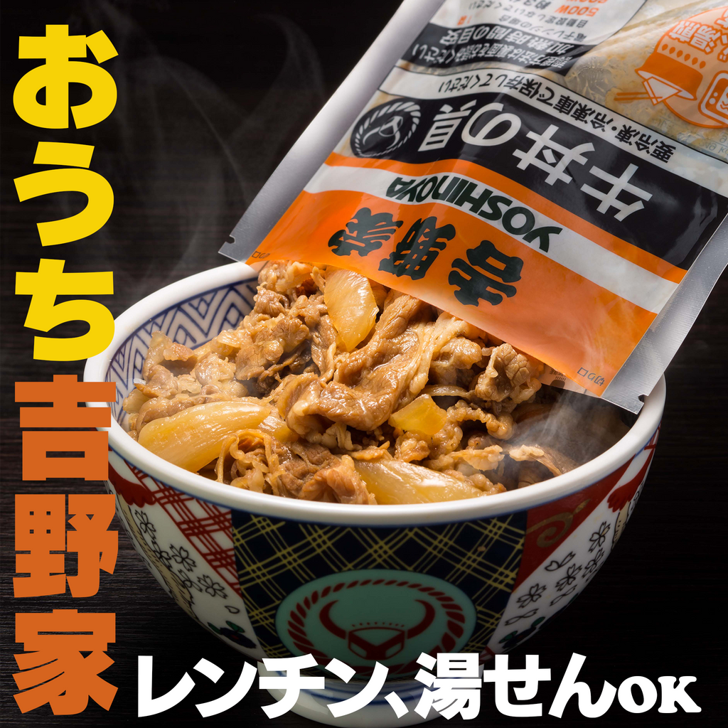 吉野家 牛丼の具｜おうち吉野家・冷凍送料無料｜ねこねこ堂