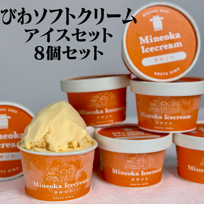 道の駅とみうら びわソフトクリームアイス 8個セット【千葉】