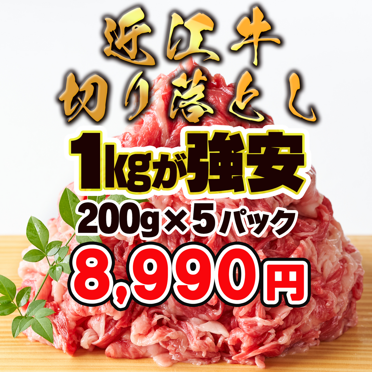 近江牛 切り落とし｜1年以上価格据置・三大和牛・冷凍送料無料｜ねこねこ堂