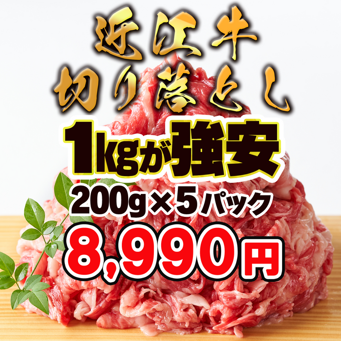 近江牛切り落とし200グラム　1パック200g／3パック600g／5パック1キロ