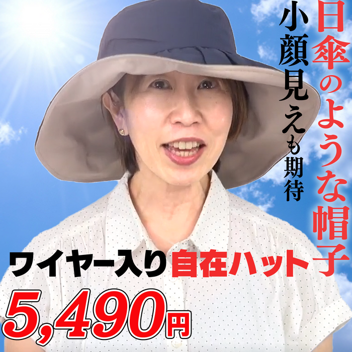 日傘級！ワイヤー入り自在ハット
