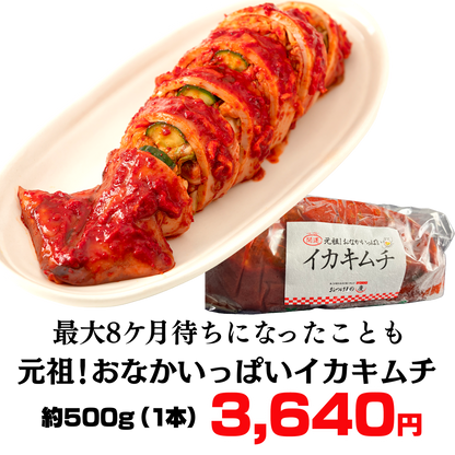 元祖！おなかいっぱいイカキムチ