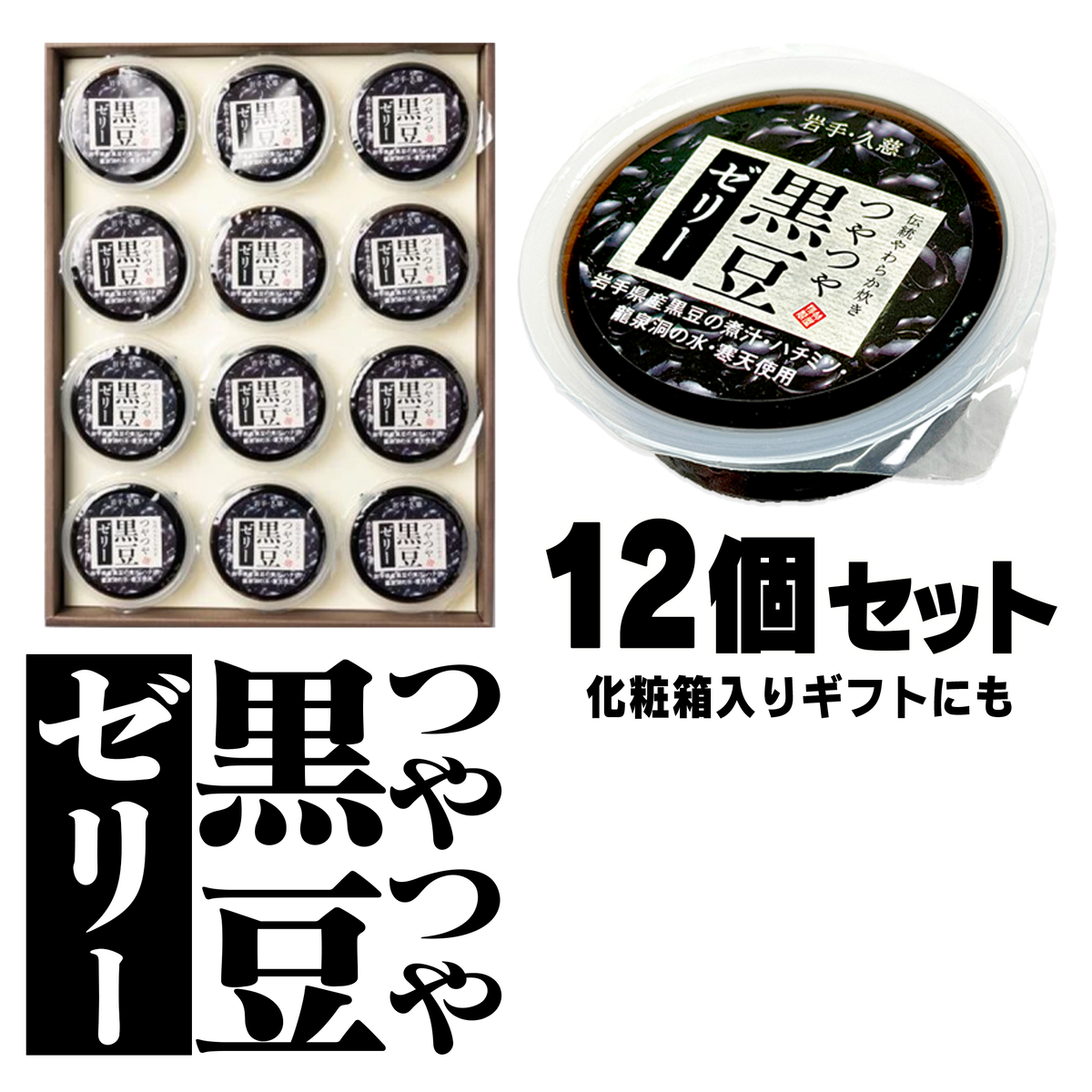 黒豆ゼリー【岩手県産黒豆100％】（12個入）【岩手】