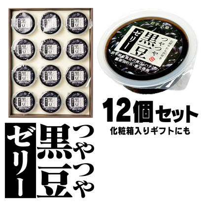 黒豆ゼリー【岩手県産黒豆100％】（12個入）【岩手】