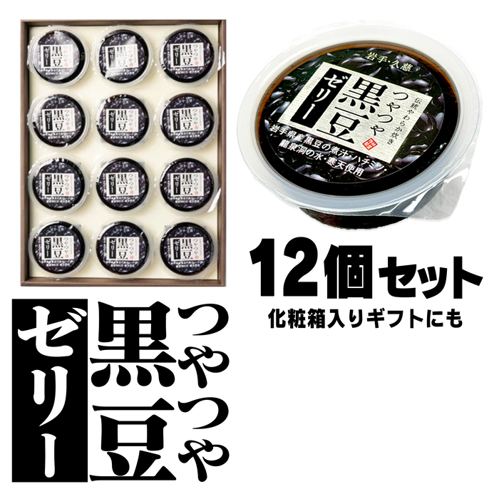 黒豆ゼリー【岩手県産黒豆100％】（12個入）【岩手】