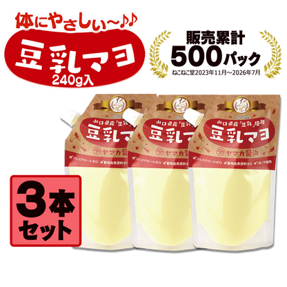 コレステロールゼロ「豆乳マヨ」【3本セット】