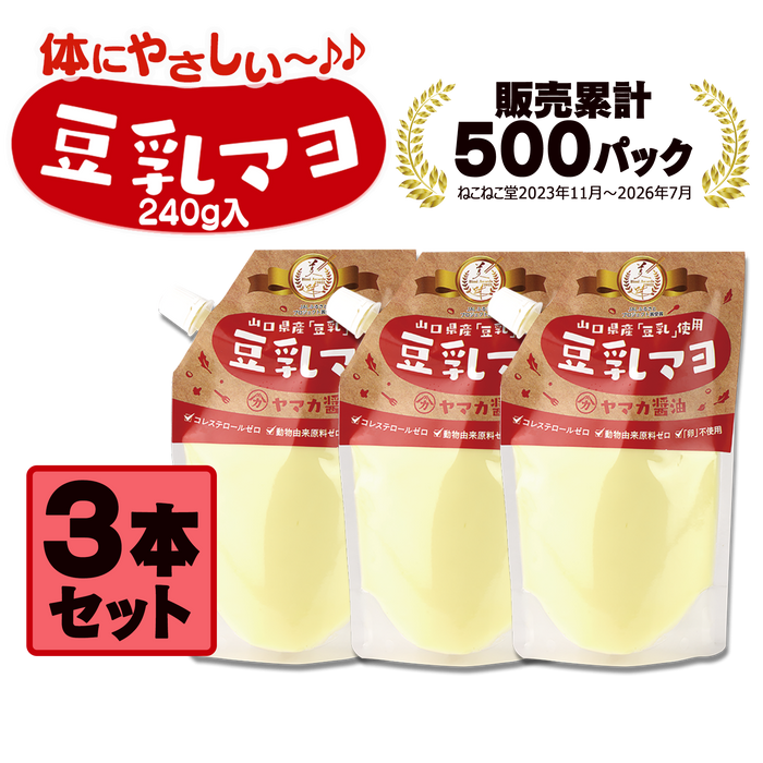コレステロールゼロ「豆乳マヨ」【3本セット】※8月価格改訂いたします※