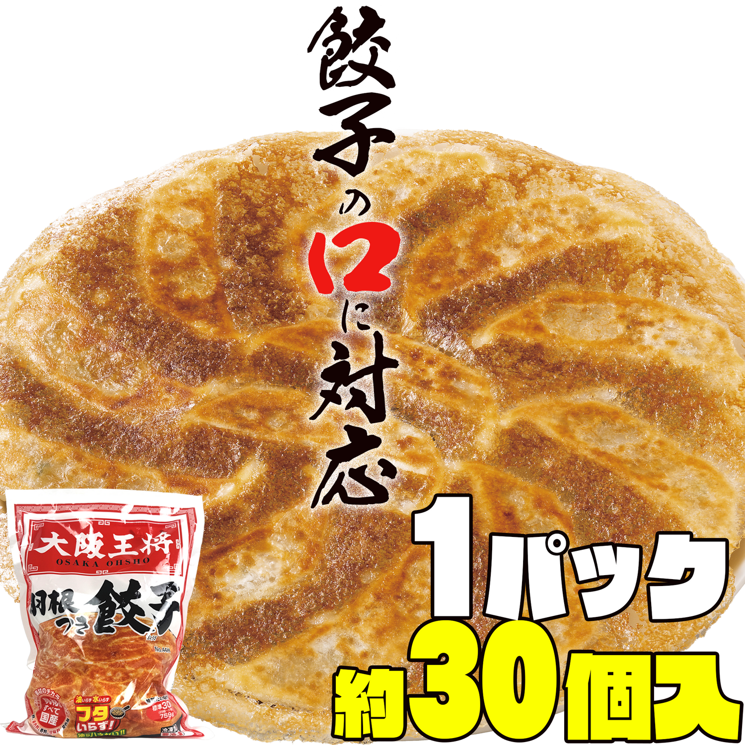 大阪王将　羽根つき餃子3パック90個／6パック180個／12パック360個【減らそうフードロス】