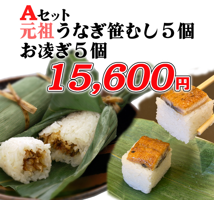 うなぎ割烹桜家 【Aセット】元祖うなぎ笹むし大5個・お凌ぎ5個/【Ｂセット】うなぎ笹むし4個・お凌ぎ４個