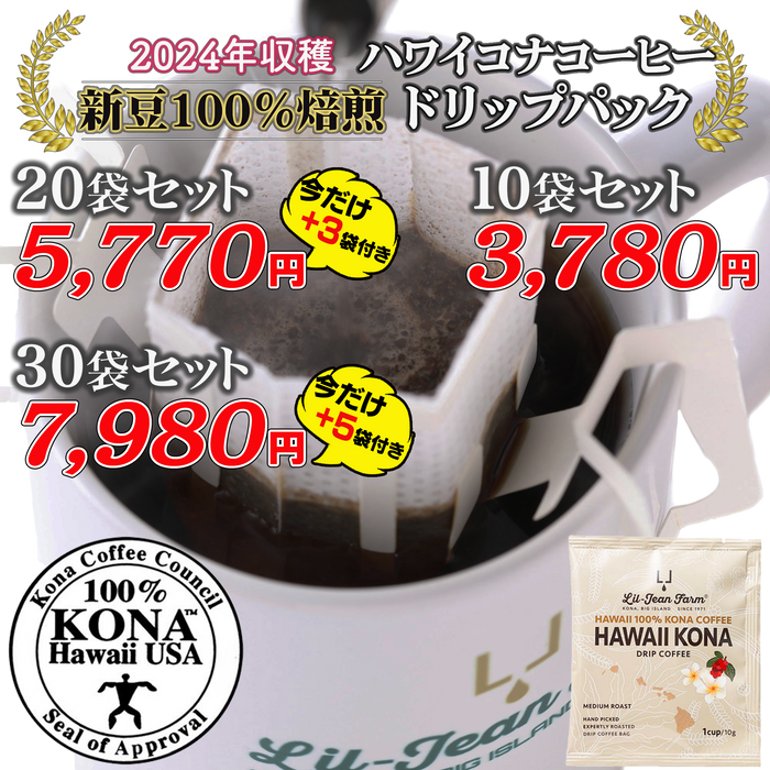 ハワイ100％コナコーヒードリップ 1杯10g×10袋／1杯10g×20袋【今なら＋3袋サービス】／1杯10g×30袋【今なら＋5袋サービス】