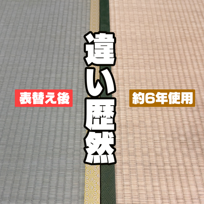 畳の表替え作業1畳当り9900円～【25年12月受付までの価格】▼年内作業希望の方は12月10日までご注文ください