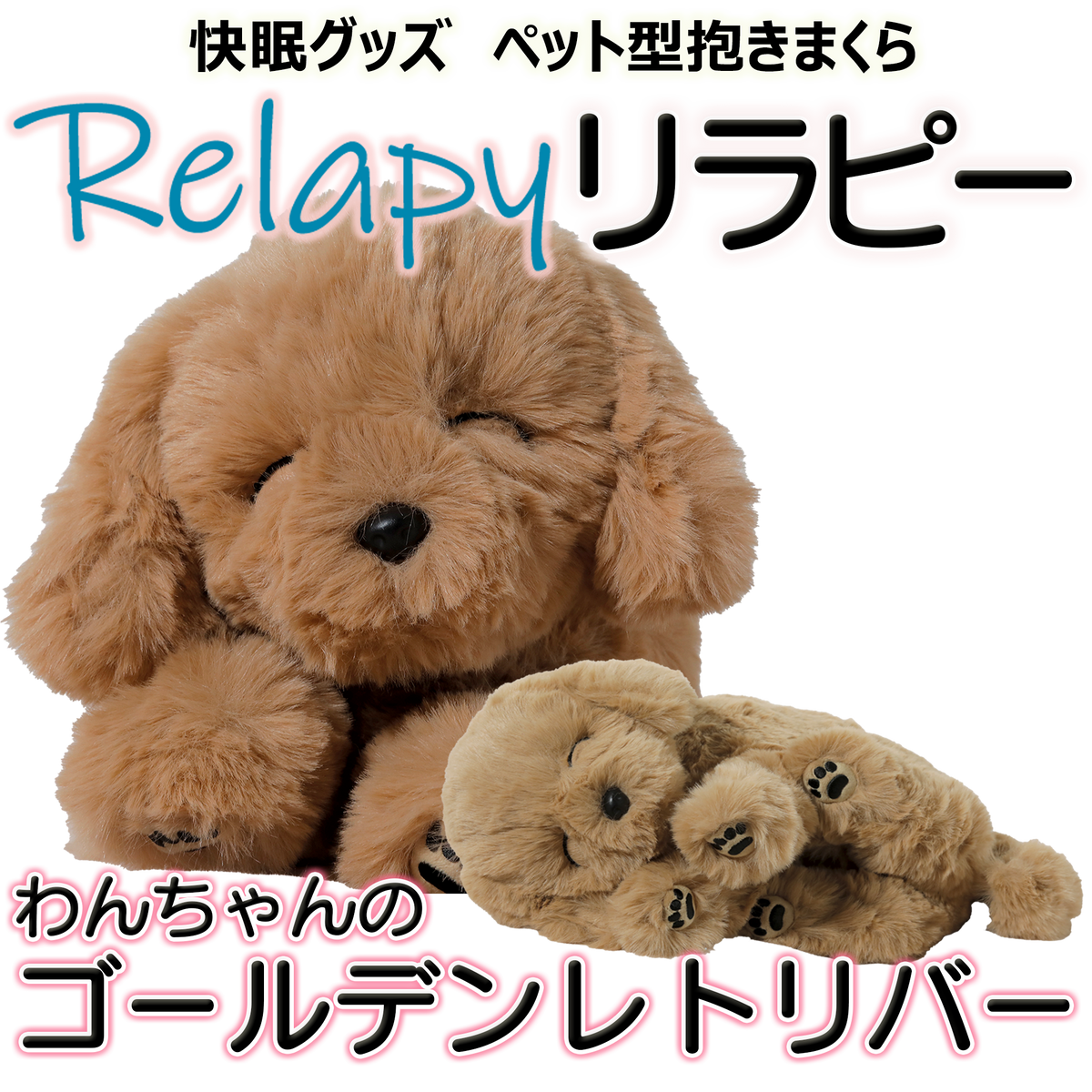 Relapy リラピー | ペット型抱き枕 犬／猫 | 心音リズム＆温感ヒーター
