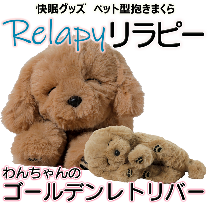 Relapy(リラピー) わんちゃんゴールデンレトリバー／ねこちゃんブリティッシュショートヘア