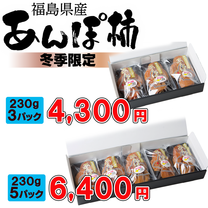 【日本製ドライフルーツ】あんぽ柿　230g (3パック／5パック／個包装8個【化粧箱】／個包装1キロ【12～15個入り／桐箱】)