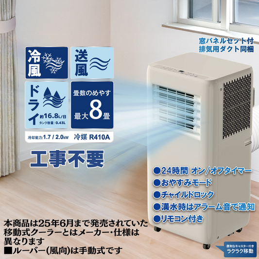 移動式クーラー【在庫処分特価】