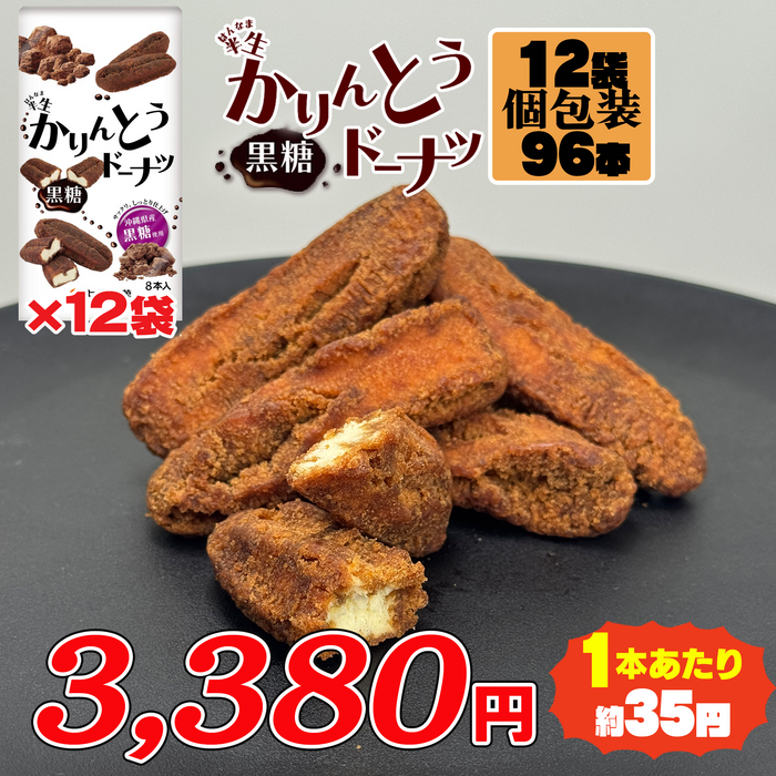 半生かりんとうドーナツ黒糖×12袋【合計96本】【減らそうフードロス】