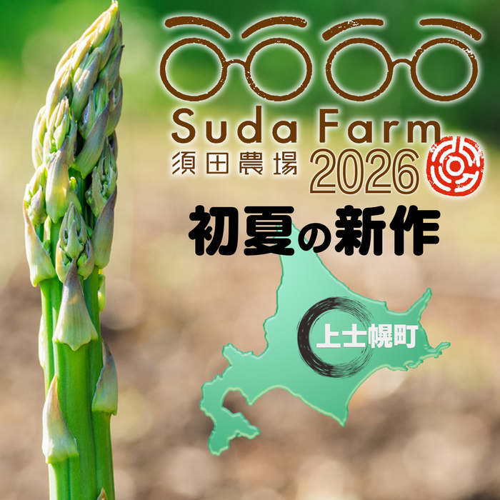 北海道 須田農場 アスパラガス