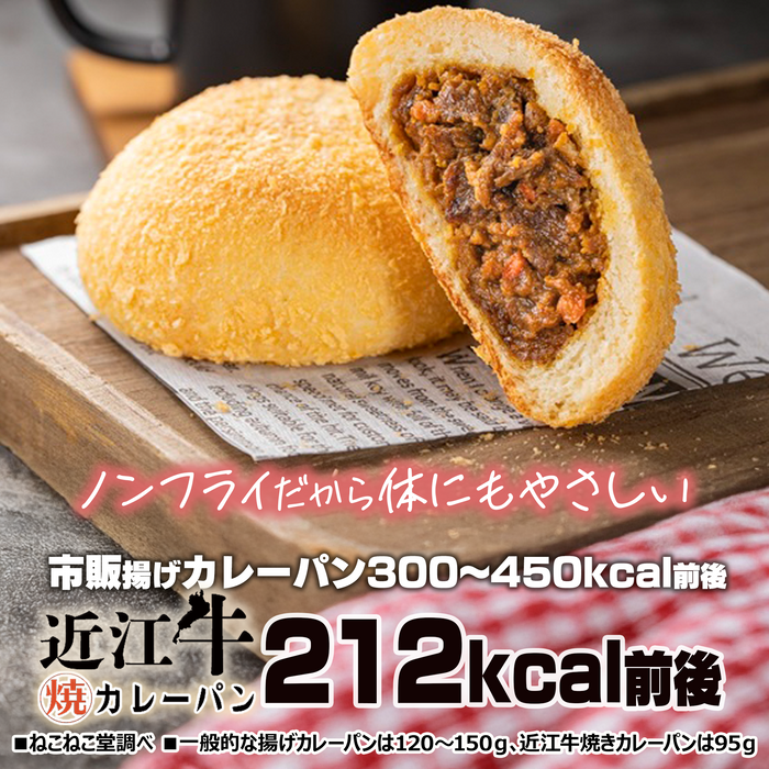 近江牛焼きカレーパン12個【デビュー特価】