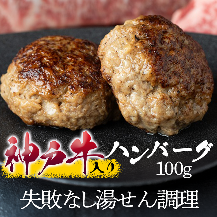 神戸牛入りハンバーグ100g3個／100g5個／100g10個