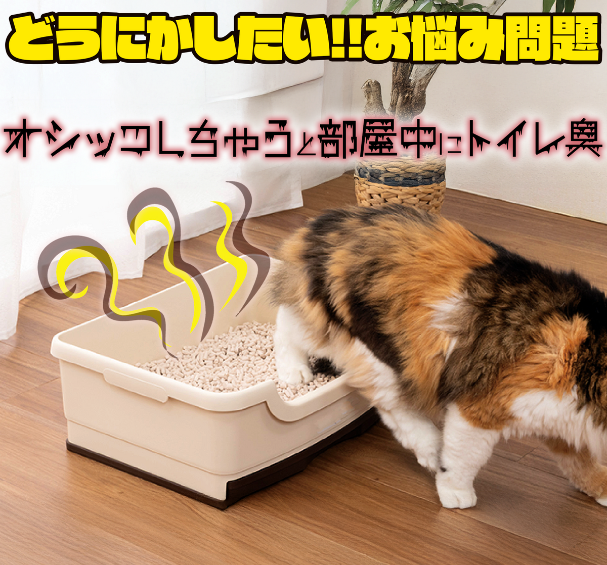 【強力ペット消臭】イヤにゃニオイバイ梅！