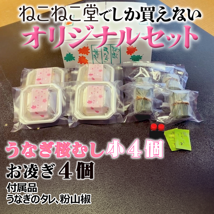 老舗名物うなぎ笹むし・春限定桜セット｜長野・桜家｜ねこねこ堂