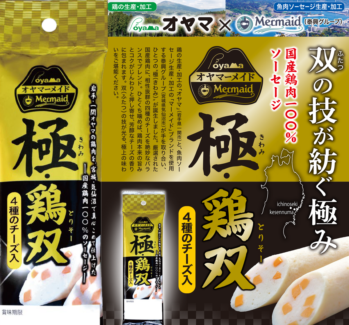 国産鶏ソーセージ｜高たんぱく・低脂質 ｜極・鶏双4種のチーズ入り