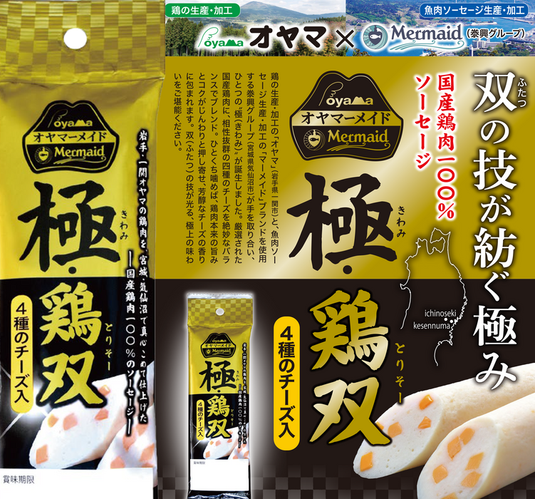 東北応援企画　極・鶏双（きわみとりそー）4種のチーズ入
