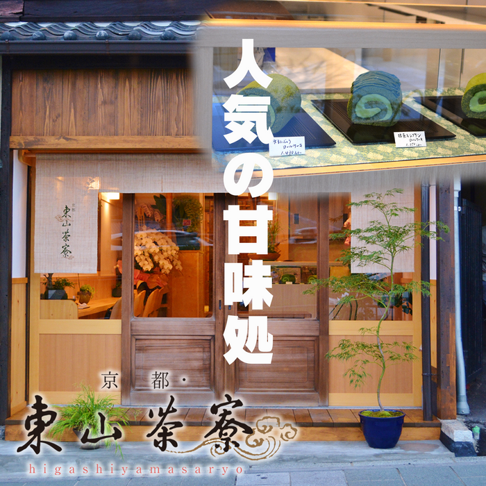 東山茶寮 水まんじゅう【京都 】