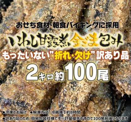 訳アリ　いわし甘露煮金ごま包み【2キロ】